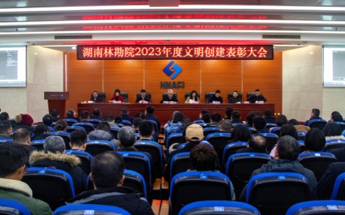 公司召开湖南林勘?023q度文明创徏表嘪大会
